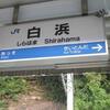 JR白浜駅　(和歌山県西牟婁郡白浜町)