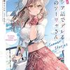 時々ボソッとロシア語でデレる隣のアーリャさん4.5 Summer Stories／燦々SUN（角川スニーカー文庫）【感想】