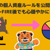 📉暴落時の個人資産ルールを公開します！〜FIRE後でも心穏やかに〜