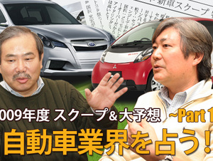 【2009年 新車スクープ 特別企画】ご意見番・松下宏&国沢光宏が未曾有の不況に見舞われた2009年度の自動車業界を占う！[その1]