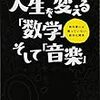  中島さち子 / 人生を変える「数学」そして「音楽」