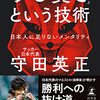 『「ずる賢さ」という技術　日本人に足りないメンタリティ』"THE ART OF <CUNNING>. The Mentality that Japanese people lack. " by Morita Hidemasa (Japan National Football Team : Samurai Blue) サッカー日本代表 守田英正 読了