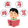 Web開発の中国語