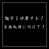 勉学を研磨する！資格取得に向けて！