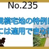 【235】小規模宅地の特例は、贈与には適用できない！？