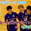 【県1部残留に向けて首の皮1枚を繋ぐ勝利！】ゼビオ静岡県Fリーグ1部 第8節 アグレミーナ浜松サテライト×QRAQUES