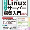 【技術書レビュー/書評/要約】はじめてのLinuxサーバー構築入門 2025【日経Linux 】