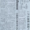 記事：関連情報、日経新聞(4月16日朝刊)記事「iPS創薬 実現へ試金石」