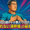 50代の筋トレが教えてくれた「疲れない深呼吸」の秘密