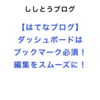 【はてなブログ】ダッシュボードはブックマーク必須！編集をスムーズに！