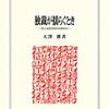 「経済成長に成功すると自分の身が危うくなる」ジレンマ／『独裁が揺らぐとき』（大澤傑）