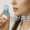 【知ってた？】「“歯”だって再生できる時代に」  ～歯が生え変わる未来と、再生医療の本気～