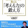 『東大物理学者が教える「考える力」の鍛え方』上田正仁・著（ブックマン社）