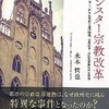  永本哲也『ミュンスター宗教改革ー1525~34年反教権主義的騒擾、宗教改革・再洗礼派運動の全体像ー』発売