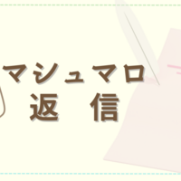 マシュマロ返信【メタ認知と第三者的視点 タフティ×エイブラハム×セス】