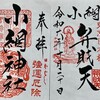東京銭洗い弁天【小網神社】に行くべし！