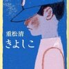 完読No.123　きよしこ　重松　清　著　新潮文庫 