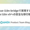 vue-i18n-bridgeで実現するVue I18n v9への安全な移行戦略