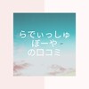 「口コミ」らでぃっしゅぼーやを試してみた！