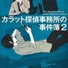 　乾くるみ　『カラット探偵事務所の事件簿２』