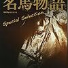 名馬物語　Special Selection