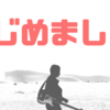 日記を書き続けて、約一年が経った。