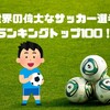 世界の偉大なサッカー選手歴代ランキングトップ100～サッカーを知らない、興味のない人にこそ見てほしい～