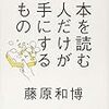 12『本を読む人だけが手にするもの』　藤原和博