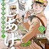 「めしあげ!! 〜明治陸軍糧食物語〜(3)」(Kindle版)