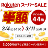 【楽天スーパーセール開催中】50%OFF商品多数あります