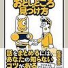 【読書メモ】おとしどころの見つけ方 世界一やさしい交渉学入門