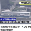 柏崎刈羽原発6号機地下でくいが損傷、2007年から？東電と規制委員会が重大なことを隠している・・・。