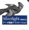  Silverlightでデータアクセスというと…