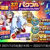 今年最後の大勝負いきます!?7周年記念超パワフルスペシャルステップアップガチャ[パワプロアプリ]