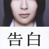 【日本映画『告白』】独特の映像表現で描かれたのは人間の醜さか。