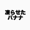 驚きの実験結果：バナナを凍らせると本当に美味しいのか実証してみた