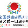 「eスポーツ選手権2019 IBARAKI」に2タイトル追加