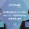 日本最大級SSP fluctが誇る会計システム「backbone」 開発の現場 | CTOが聞く！Vol.9 fluct なっかー