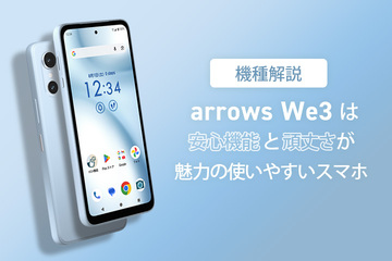 【機種解説】arrows We3は安心機能と頑丈さが魅力の使いやすいスマホ