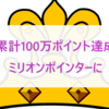 【累計100万ポイント達成】ついに、ミリオンポインターに。