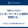 ワンダーウーマンと愉快な仲間たち。