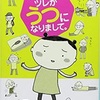 「その後のツレがうつになりまして。 」細川貂々