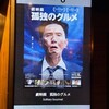 映画『劇映画 孤独のグルメ』 @MOVIX亀有