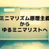 『ゆるミニマリスト』を目指して～ミニマリズム原理主義者からの回帰～