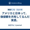 アメリカと日本って、同じ価値観を共有してるんだなと実感。