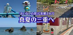 「おいない百景」に影響されて真夏の三重へ