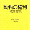 　『動物の権利』デヴィッド・ドゥグラツィア著　戸田清訳（発行岩波書店）