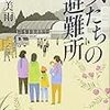 【社会派 震災小説】女たちの避難所 - 垣谷美雨