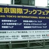 7/7、8が一般公開日の『東京国際ブックフェア』に行くべき5つの理由と、無料で入場する方法