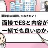 【面接でESと同じ内容を話しても良い？】就活生向けに解説！